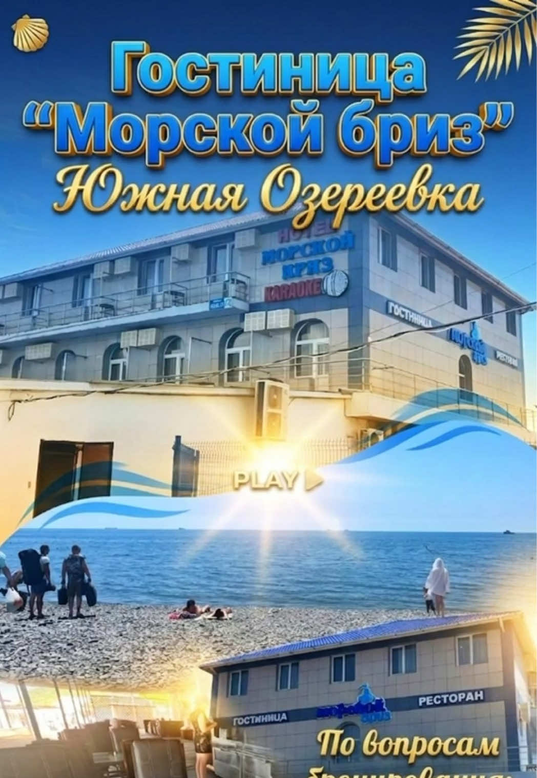 @Туда где море