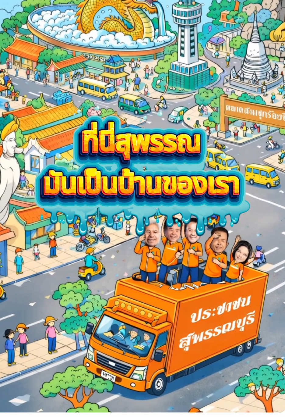 @สมเกียรติ สุพรรณบุรี เขต 5 ปชน
