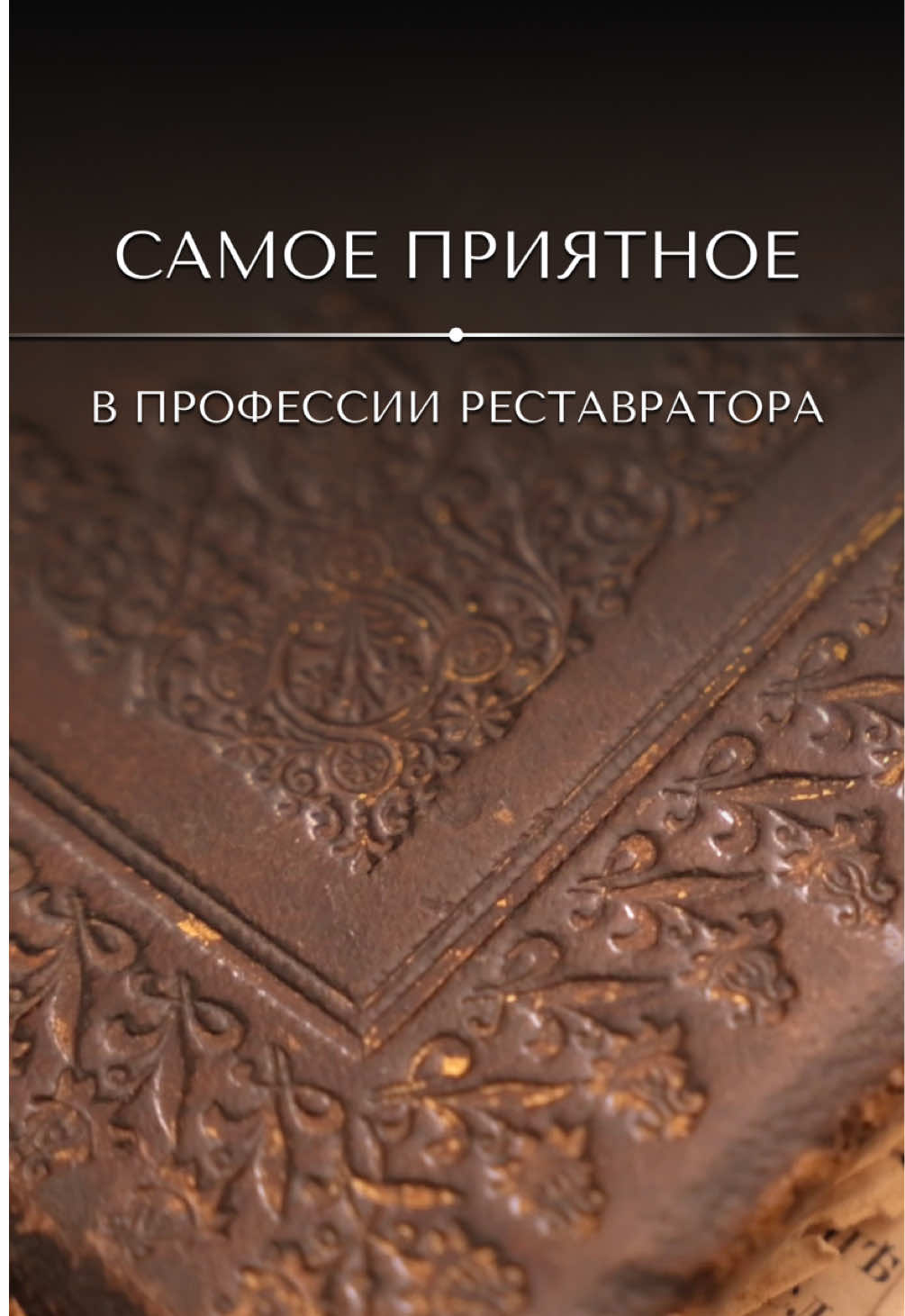 @&laquo;Ваш реставратор&raquo;