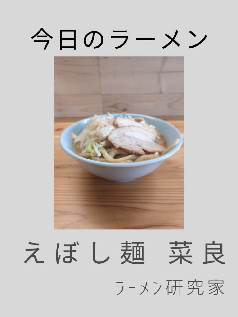 @ラーメン研究家