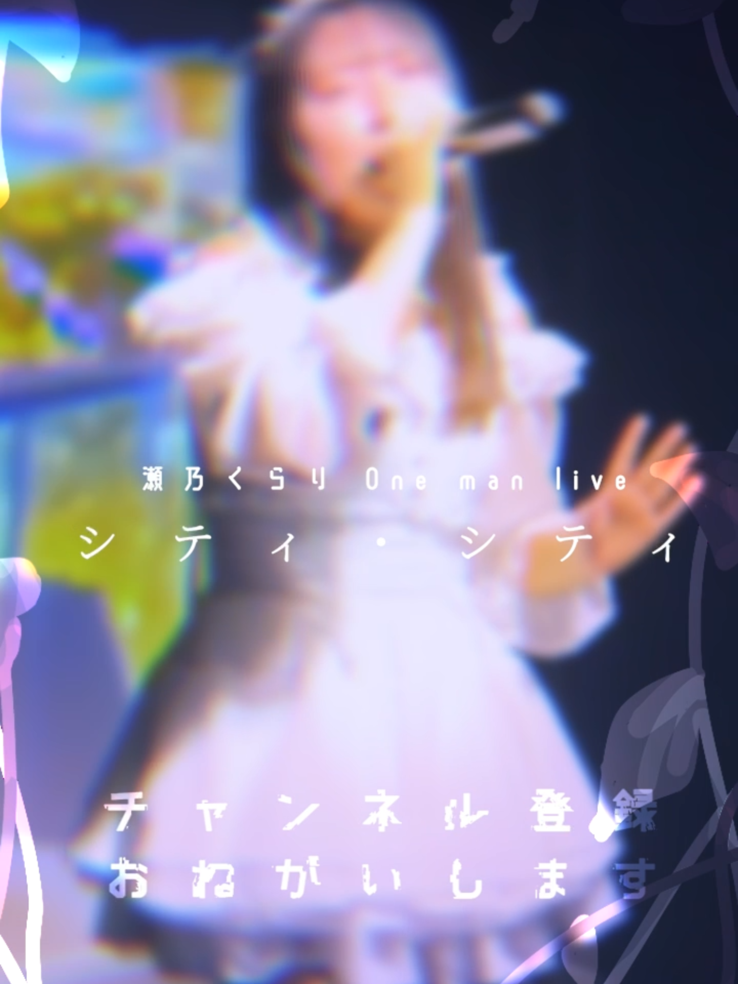 @瀬乃 くらり @4/27 Zepp横浜