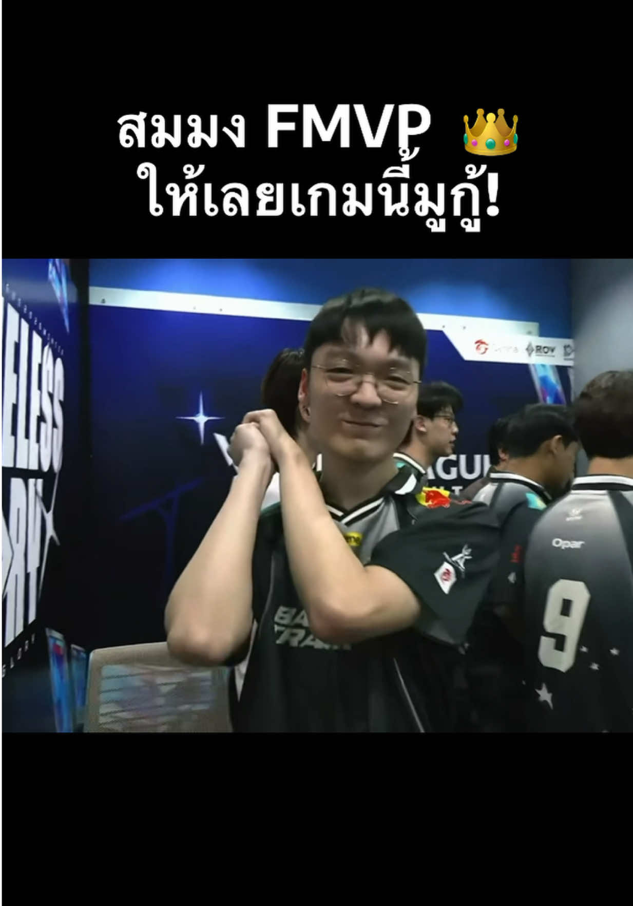 @ศูนย์บำบัดนักกีฬา RoV