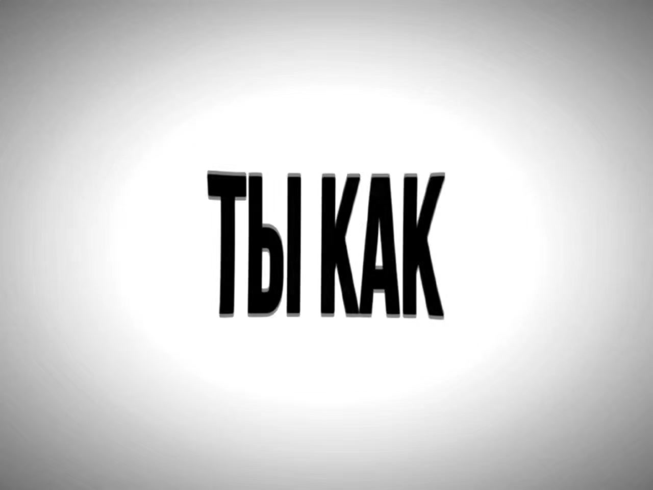 @Треки в тг:@Fridovcloud