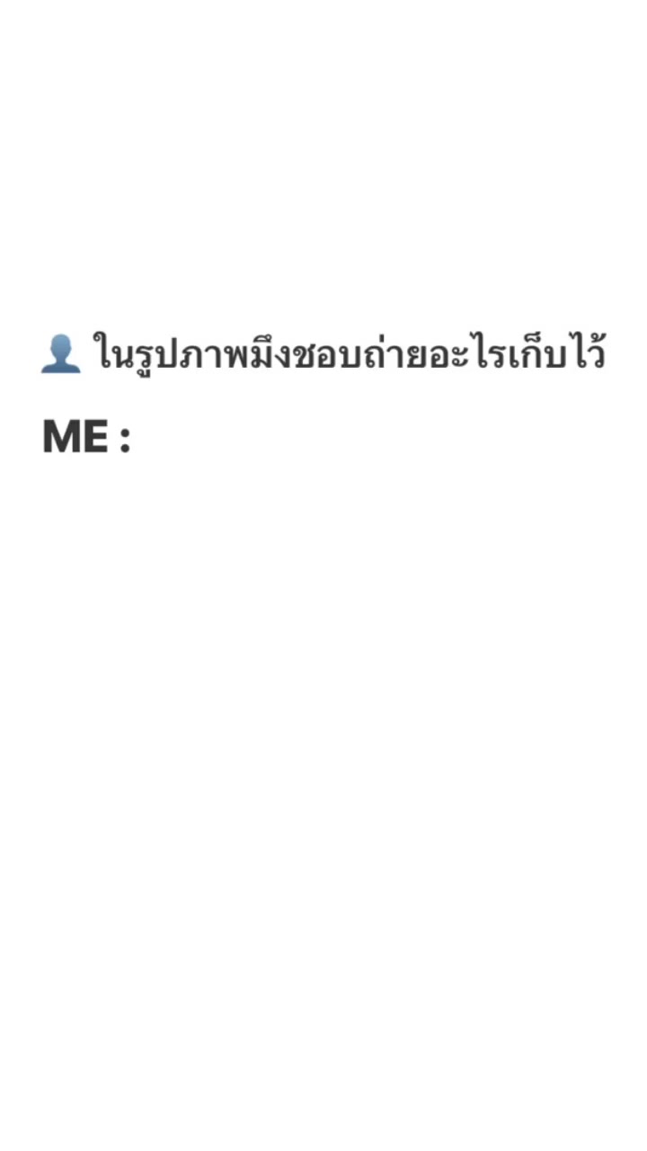 @ทิ้งชีวิตเธอ ไม่ได้เจอแค่เรา