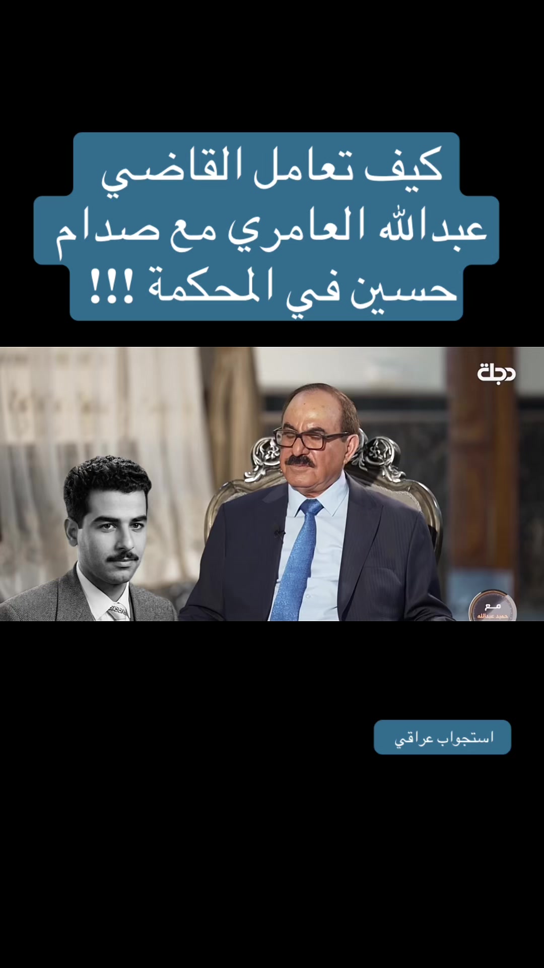 @استجواب عراقي