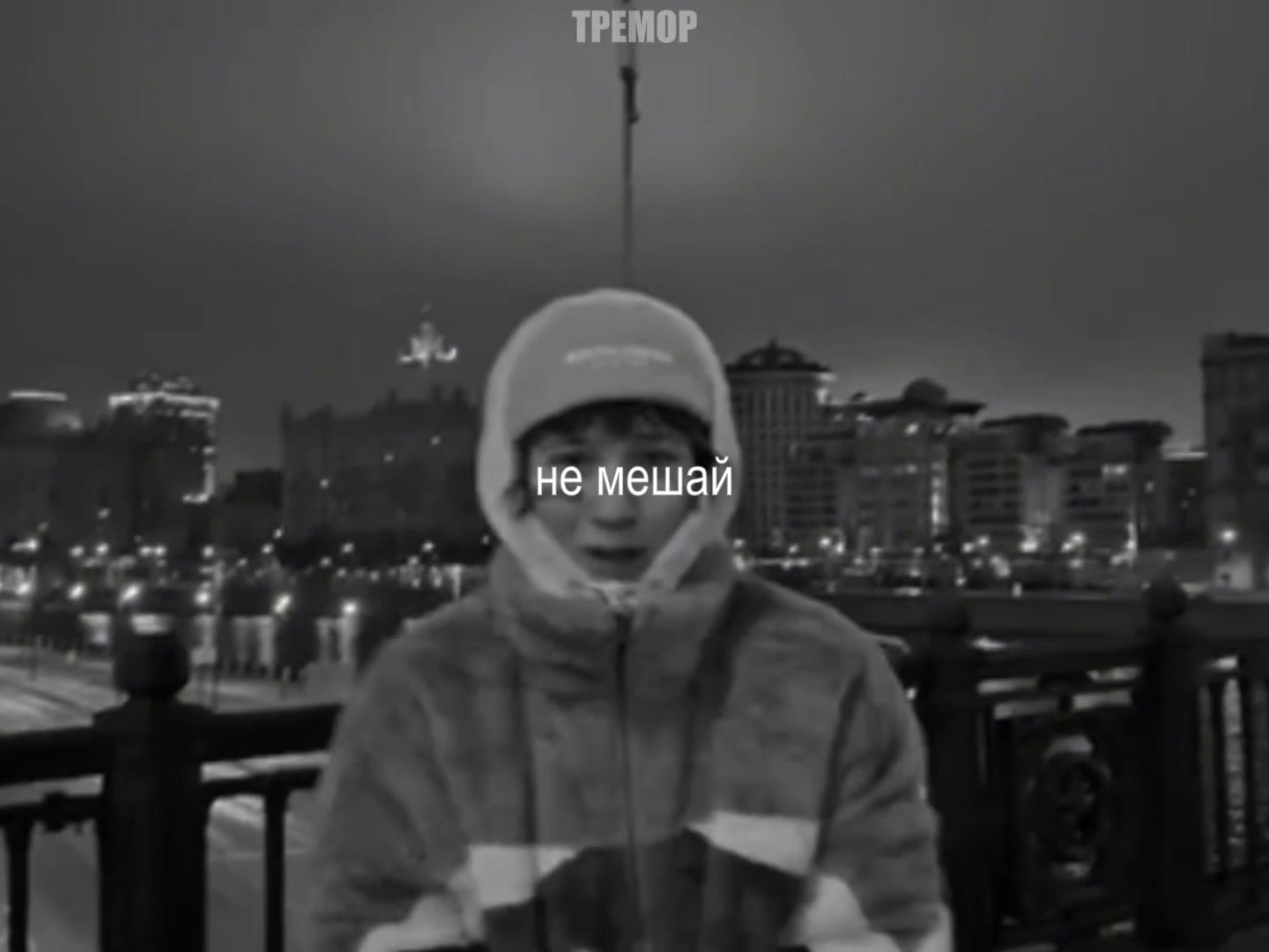 @тремор