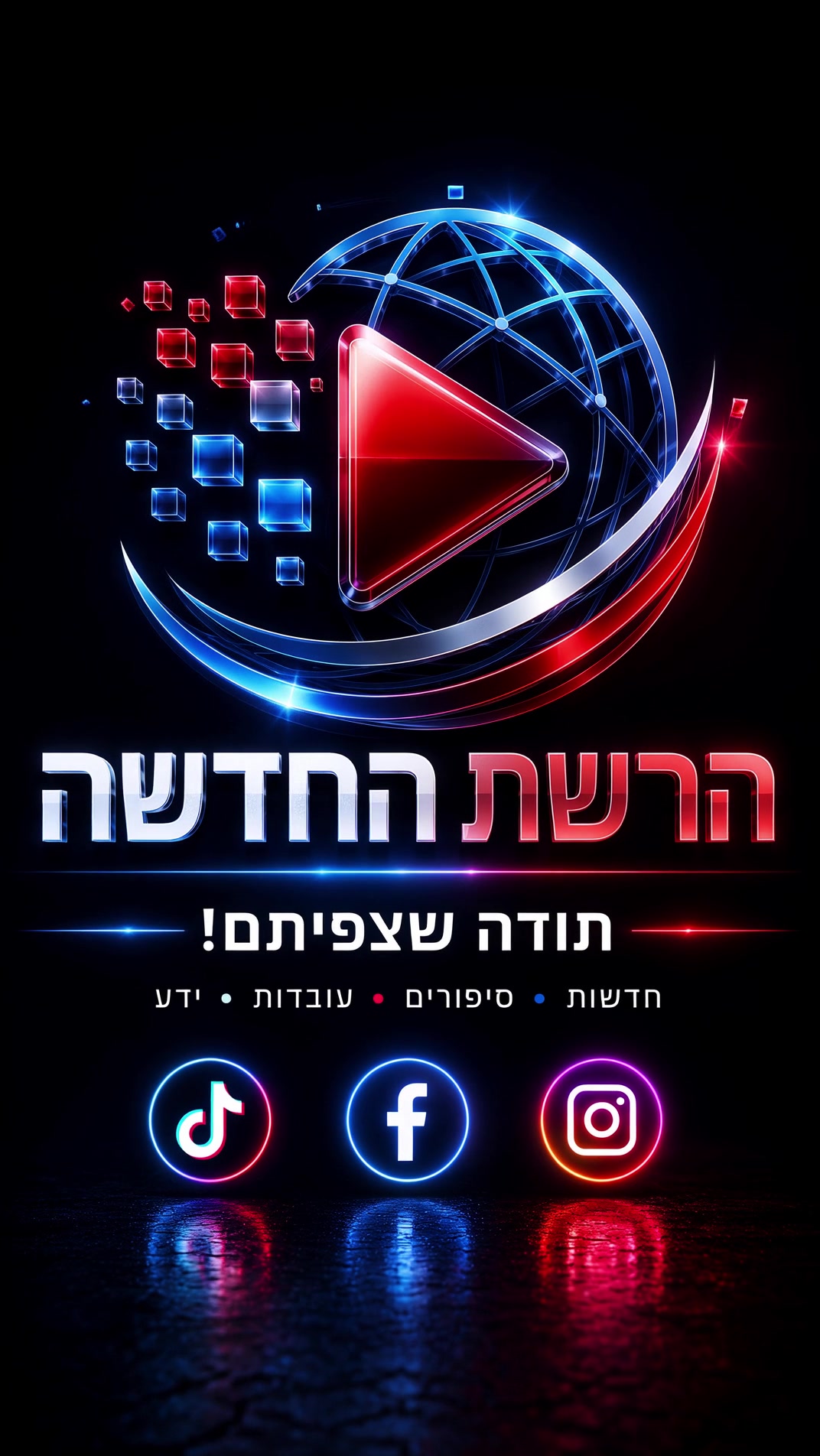 @הרשת החדשה