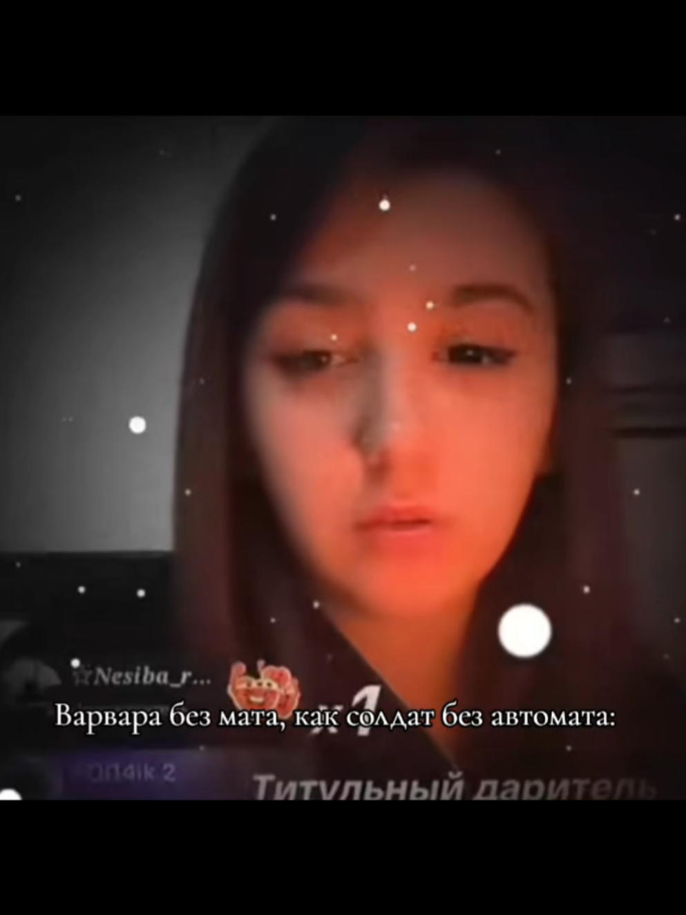 @Фан||Варвара Петрович||Крик.
