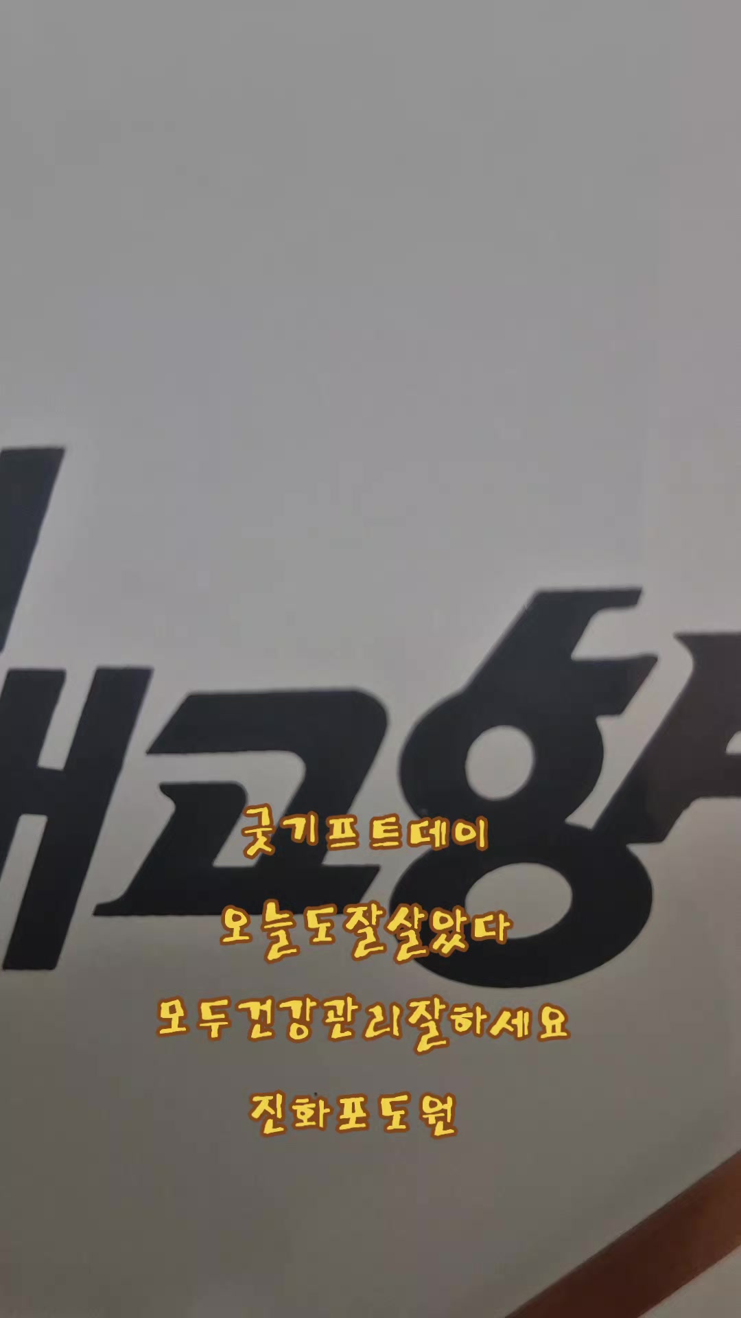 @진화포도원