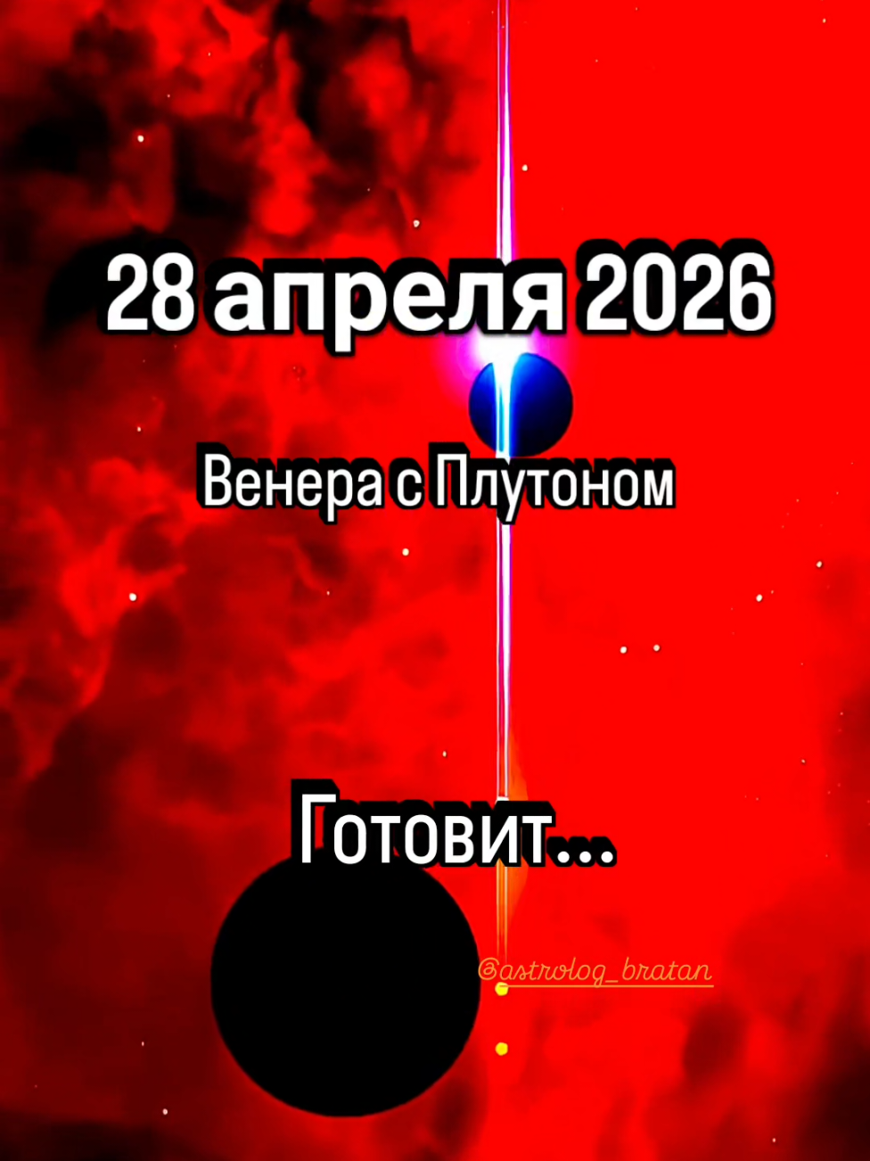 @Наталья Братан | Астролог