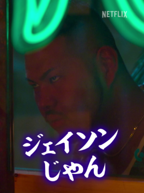 @Netflix Japan