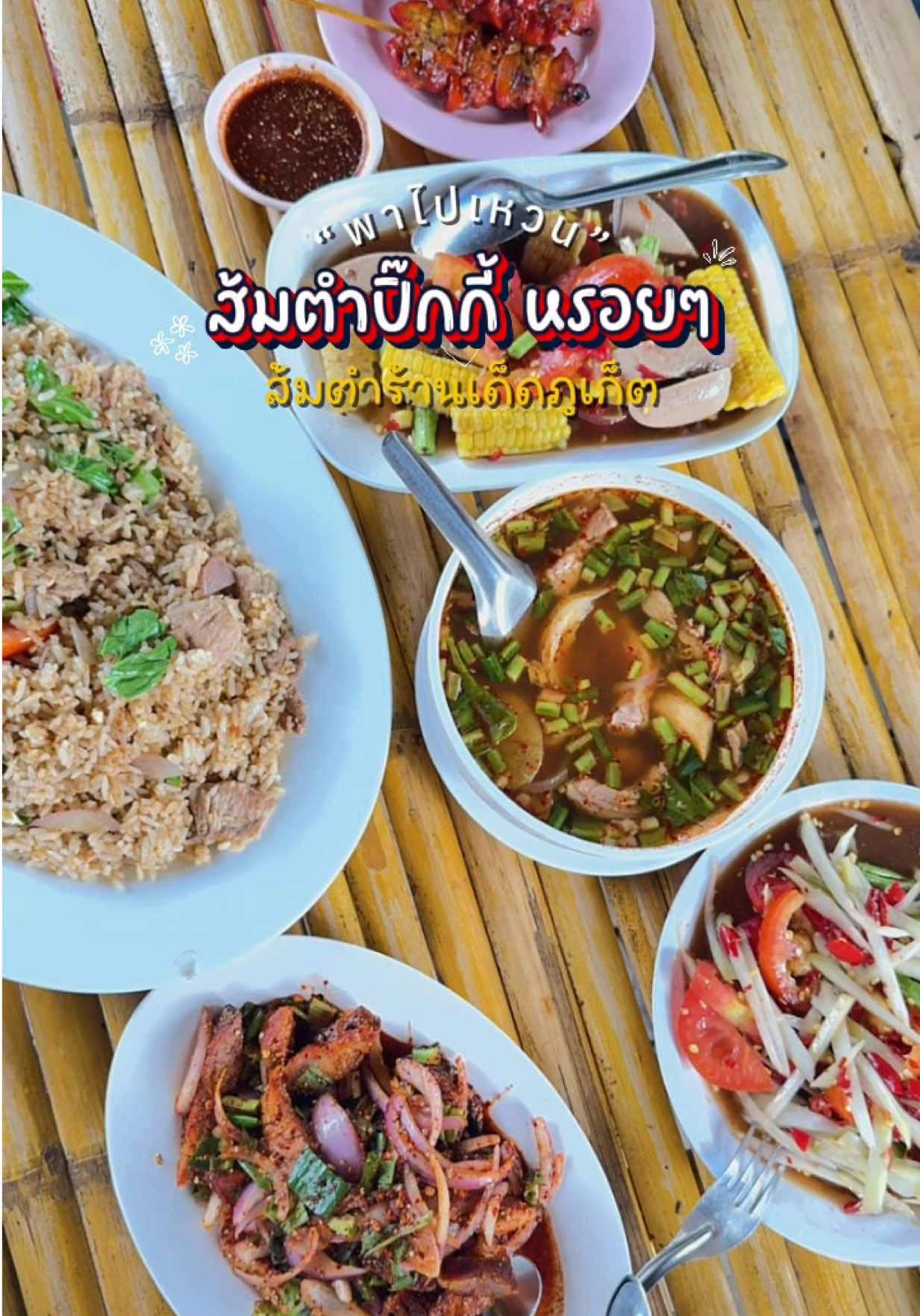 @พาไปเหวน