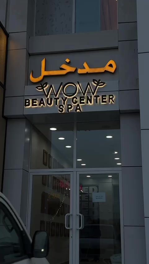 @صالون واو بيوتي سنتر الجهراء