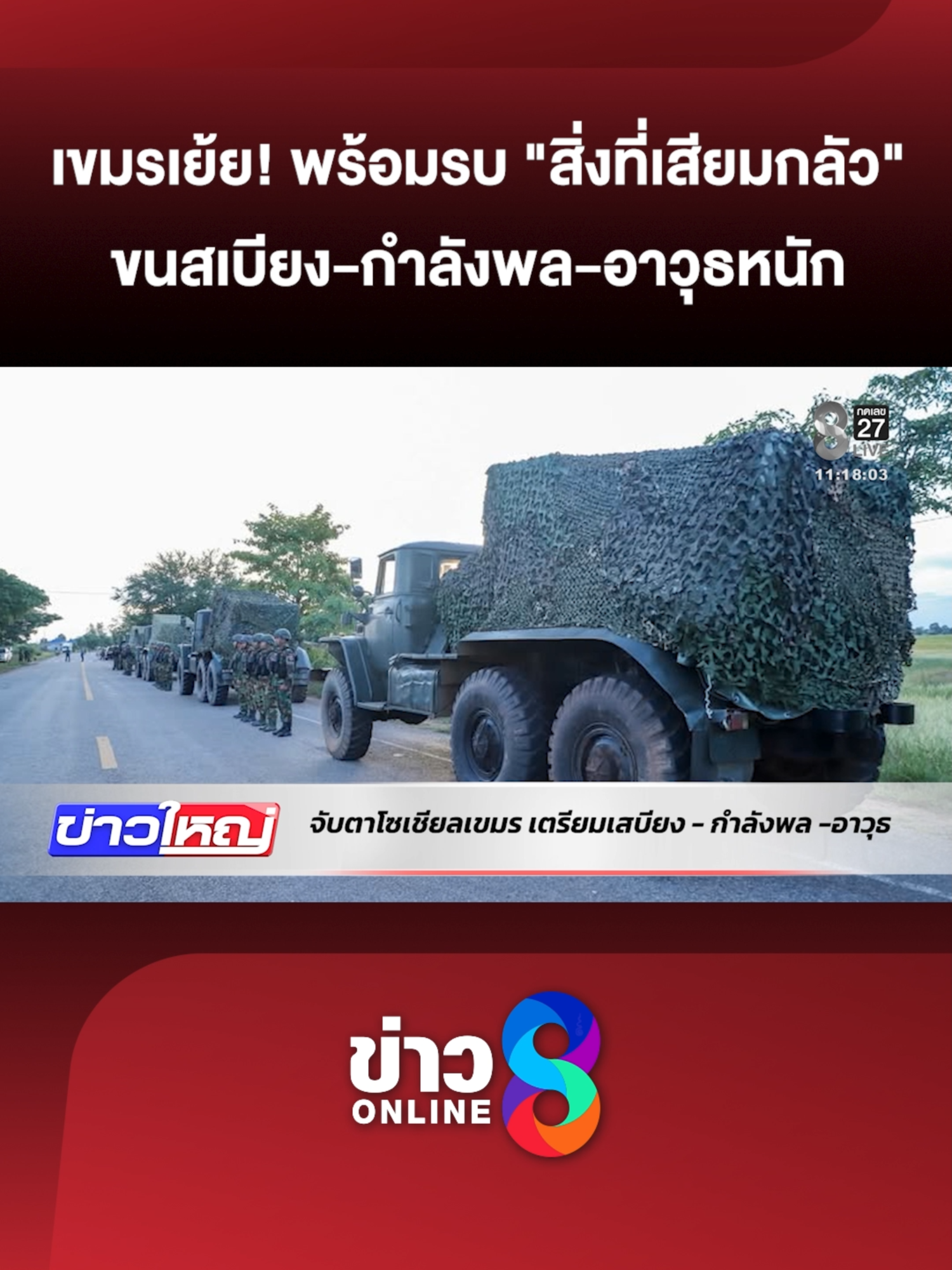 @ข่าวช่อง8