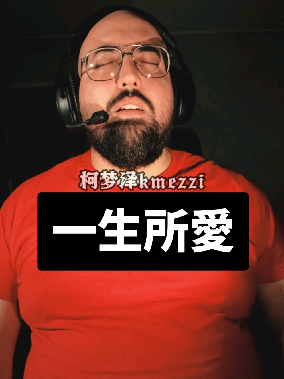 @柯梦泽