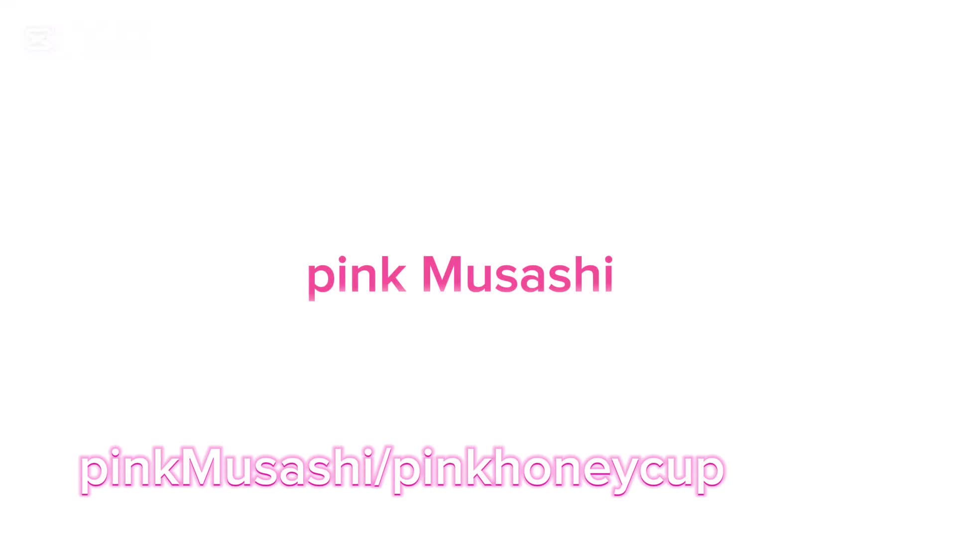 @/pinkMusashi🩷