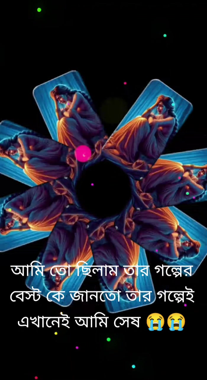 @😭😭অভিমানী মন আমার 😭😭