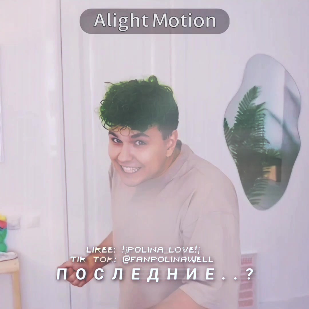 @Полина Вэлл
