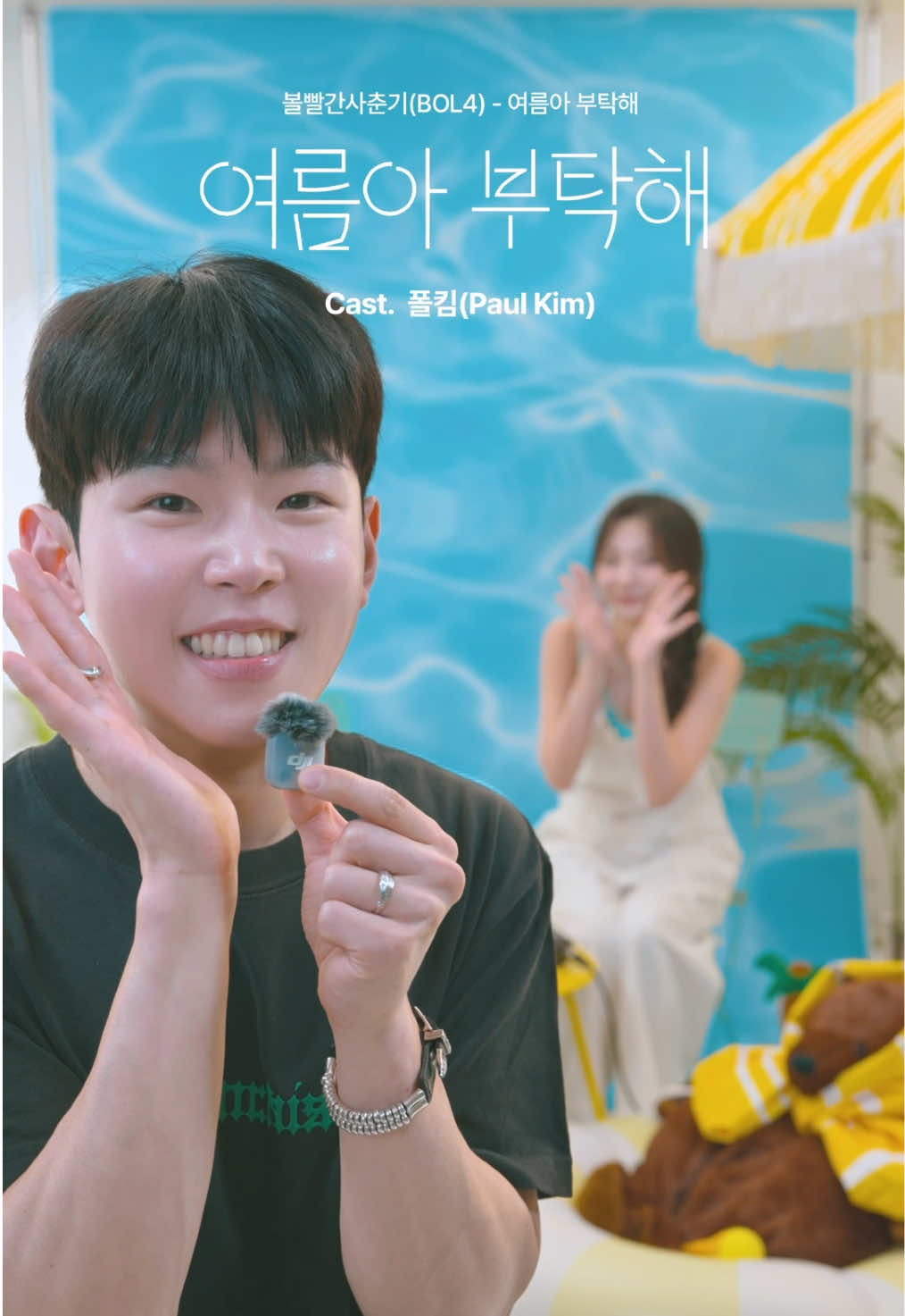 @볼빨간사춘기 BOL4