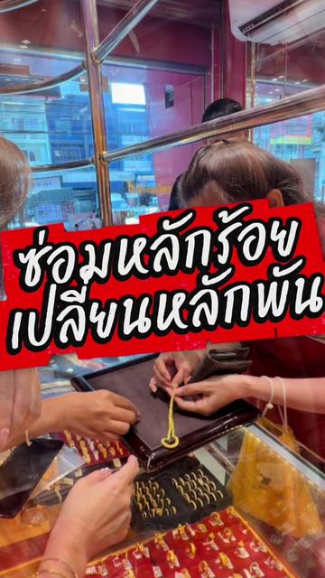 @ห้างทองรักษ์ศิริคลองหลวง(หลัก)