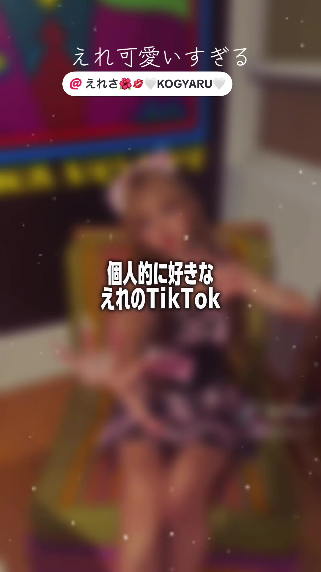 @ららえれるみあむせな推し