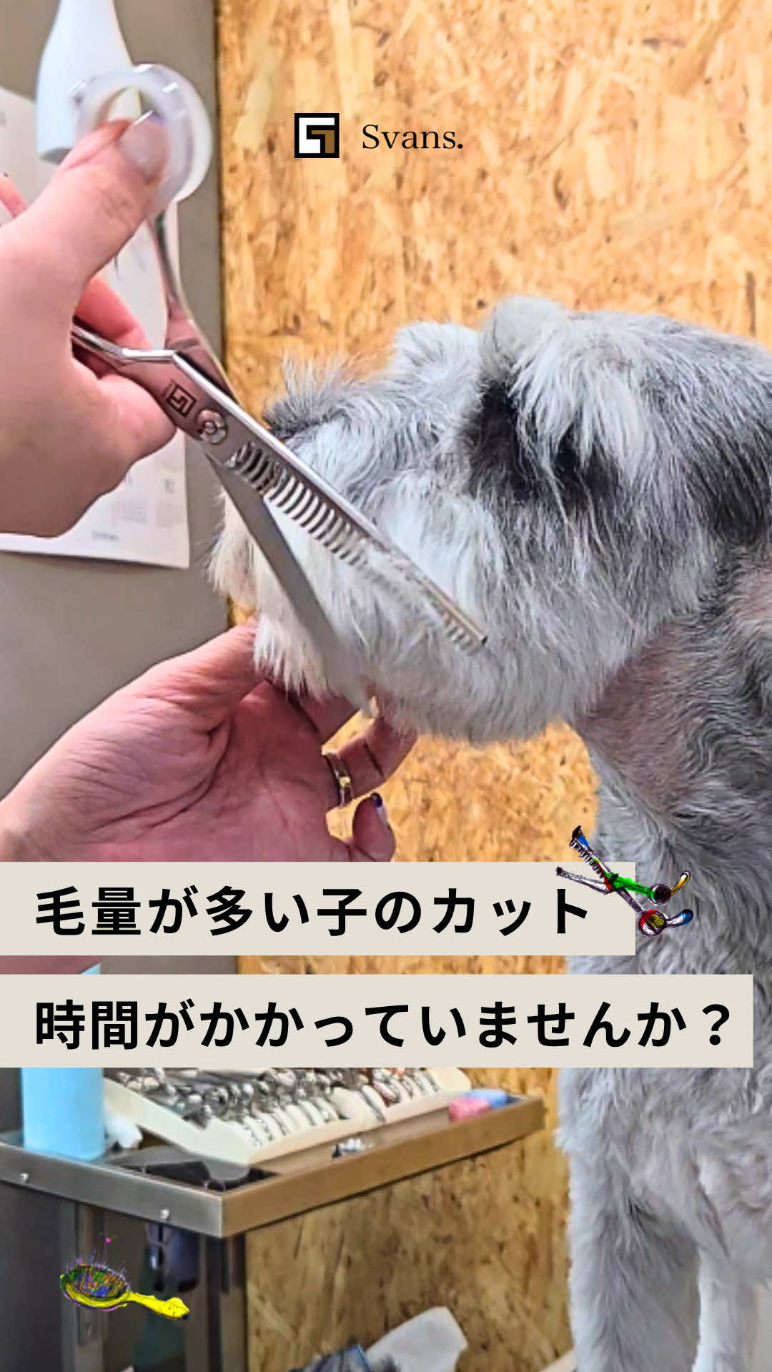 @Svans(スバンス)|トリマー向けシザー&バリカン専門