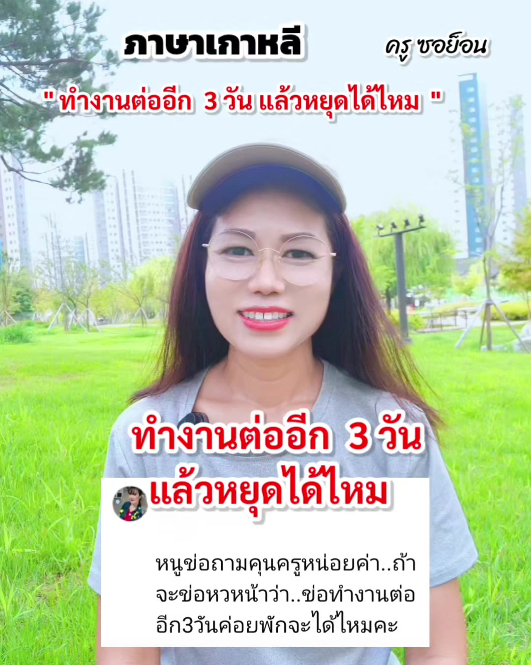 @ครูซอย็อน สอนภาษาเกาหลี
