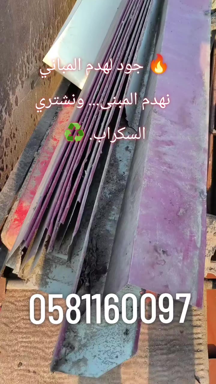 @جود لشراء السكراب و هدم مباني
