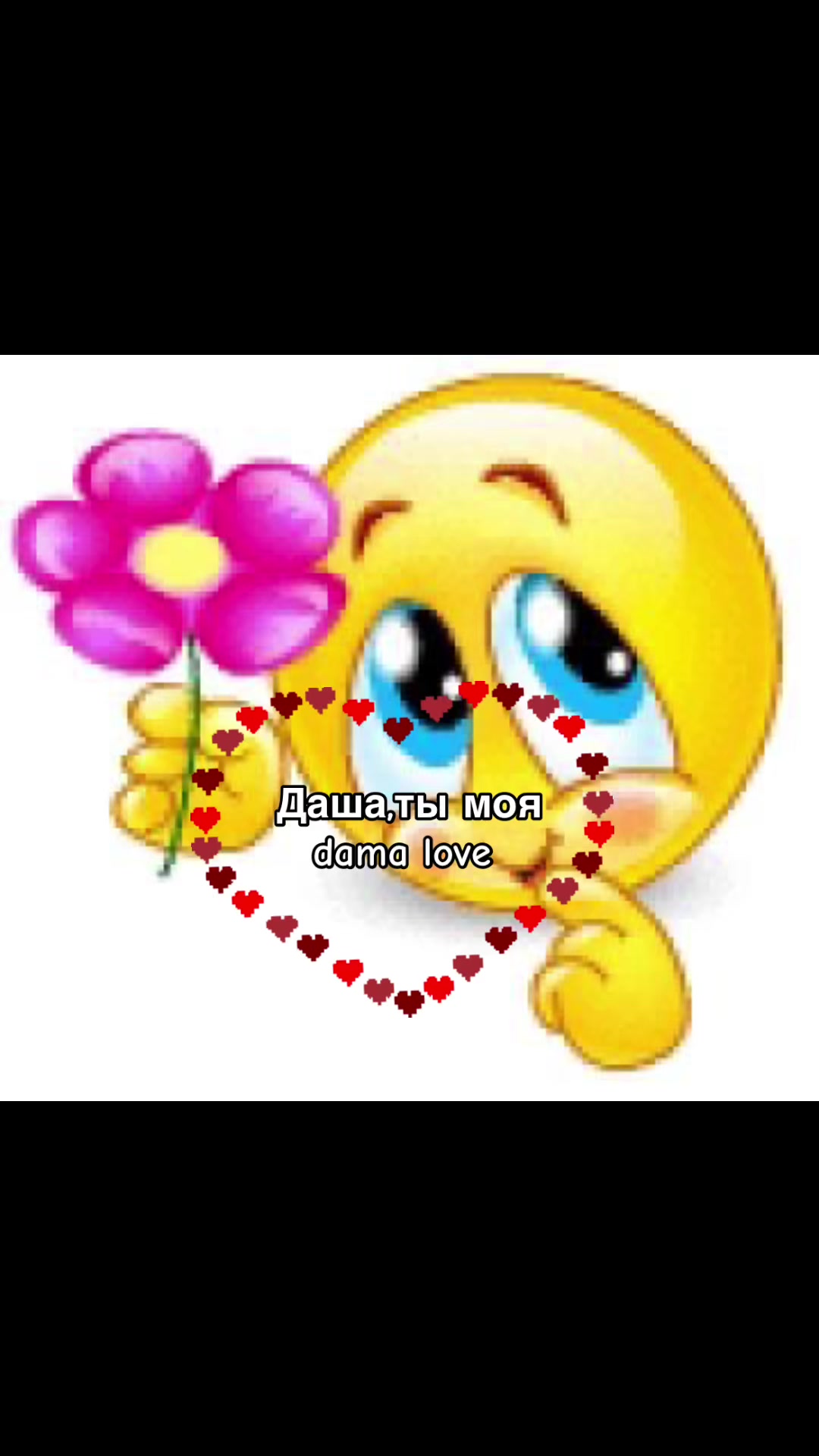 @я люблю Дашу❤️