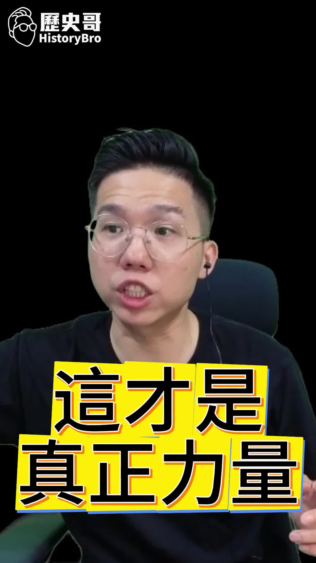 @歷史哥Historybro