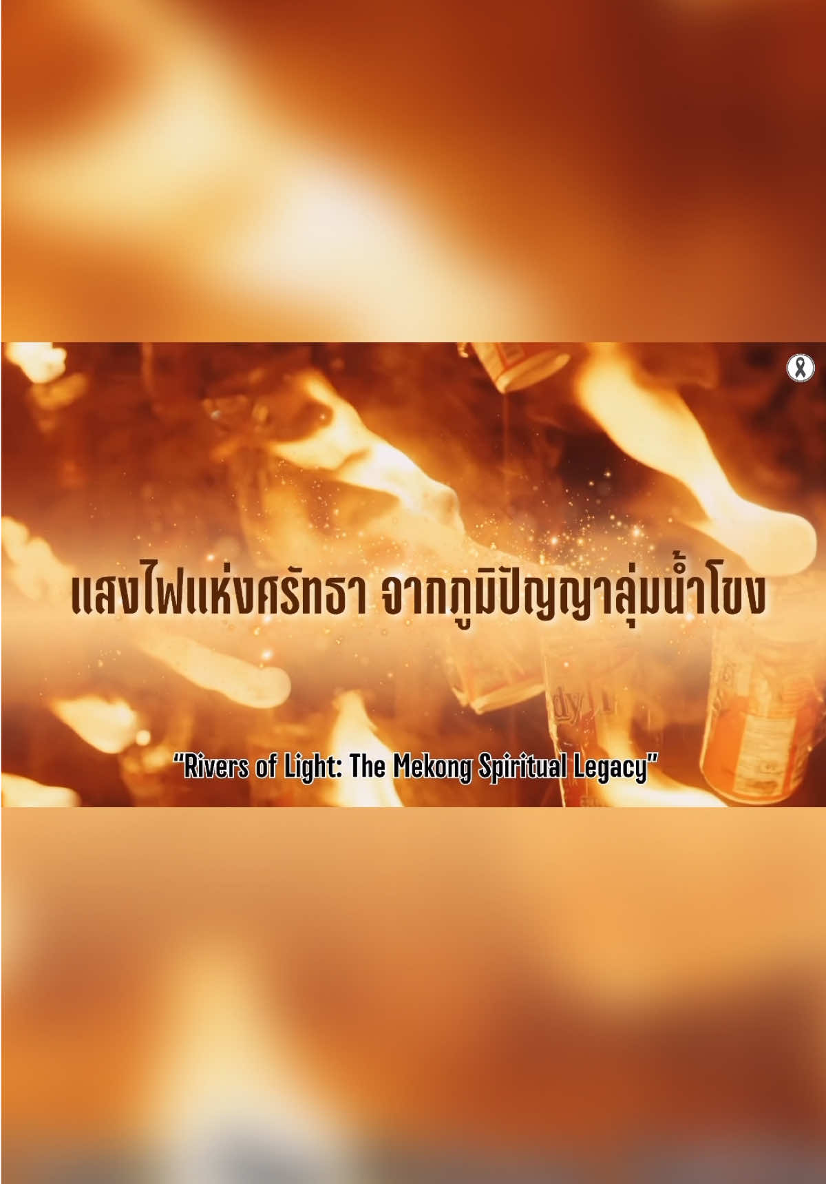 @สำนักงานประชาสัมพันธ์ จ.นครพนม