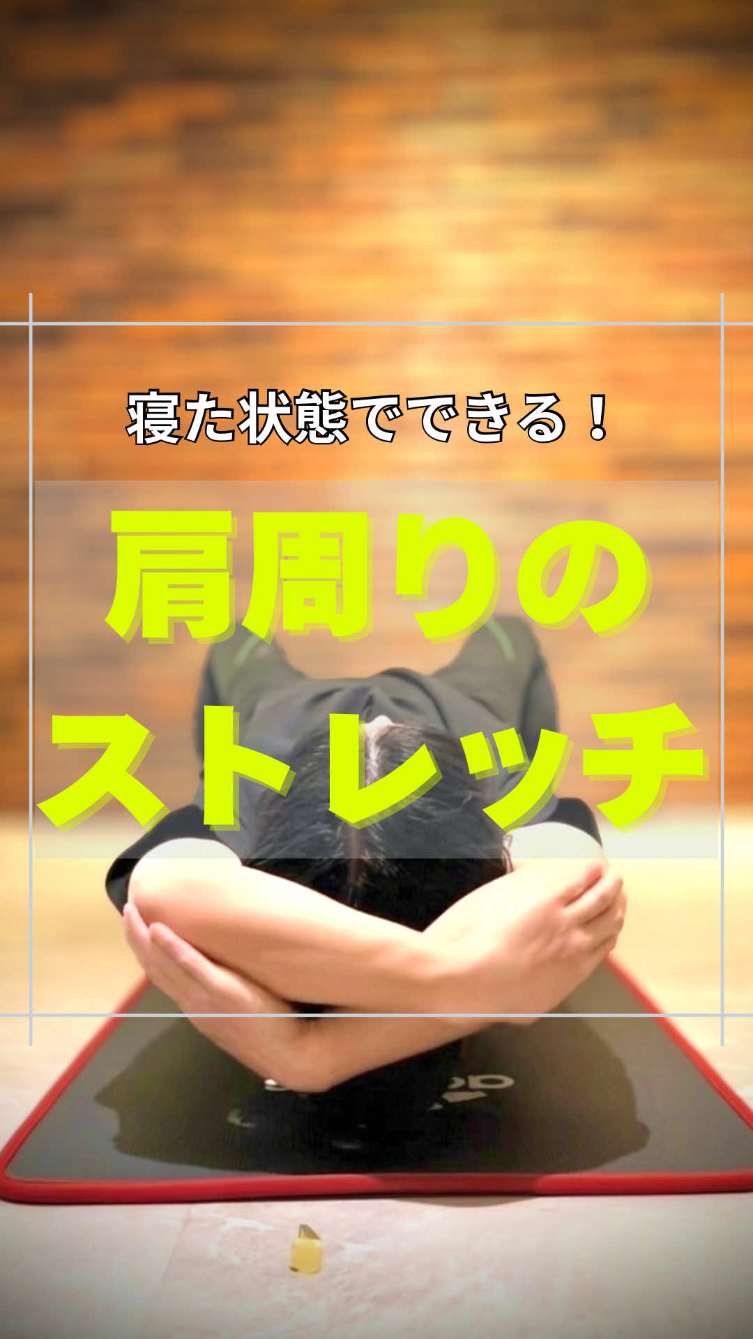 @神戸のストレッチマンゆうじ