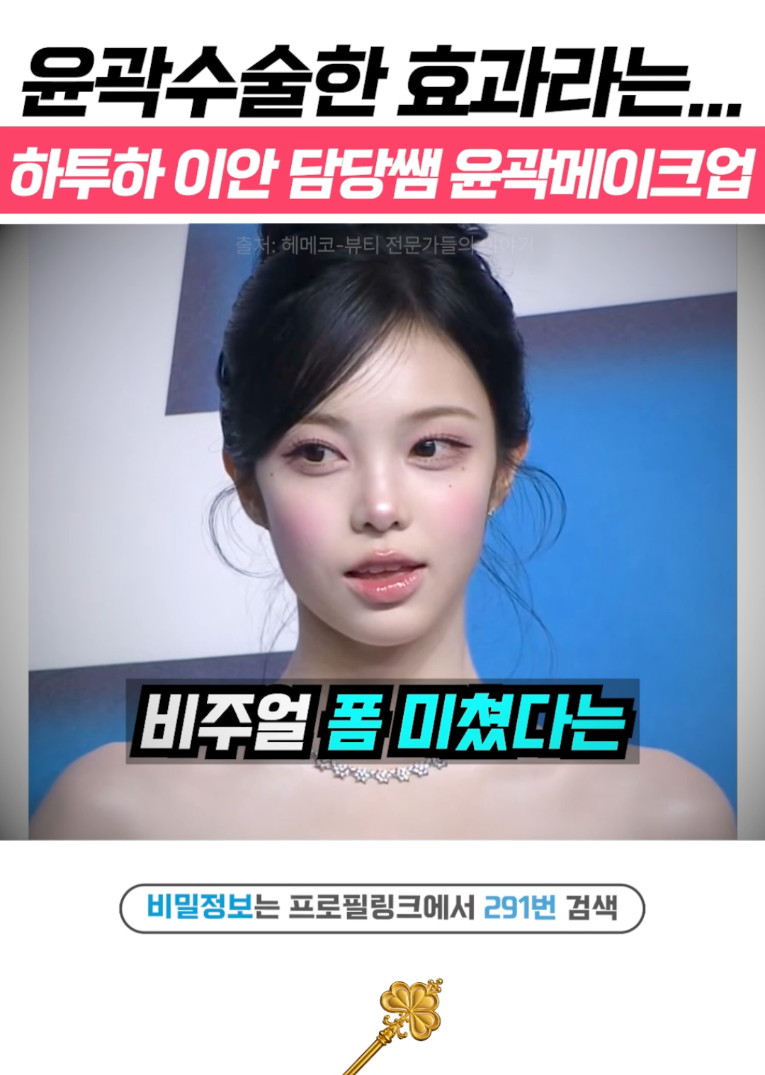 @상위1% 뷰티꿀팁 - 셀럽들만 아는 뷰티정보