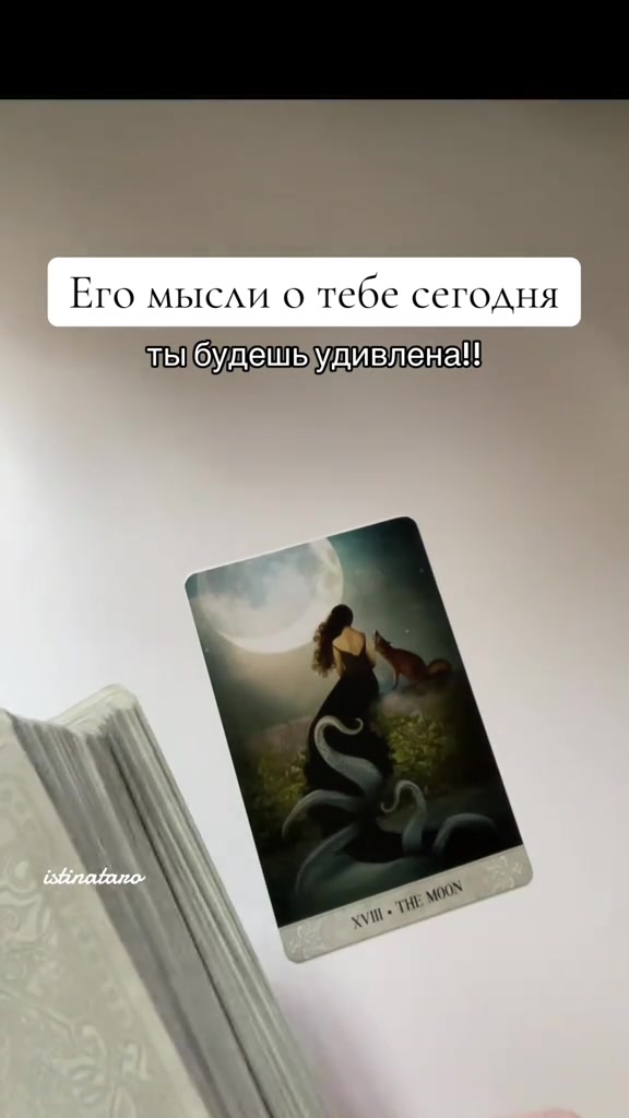@Истина ТАРО✨