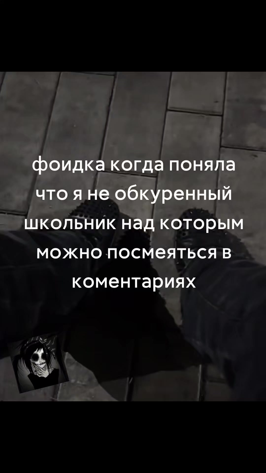 @ГНИДА_XIX_ВЕКА🧛