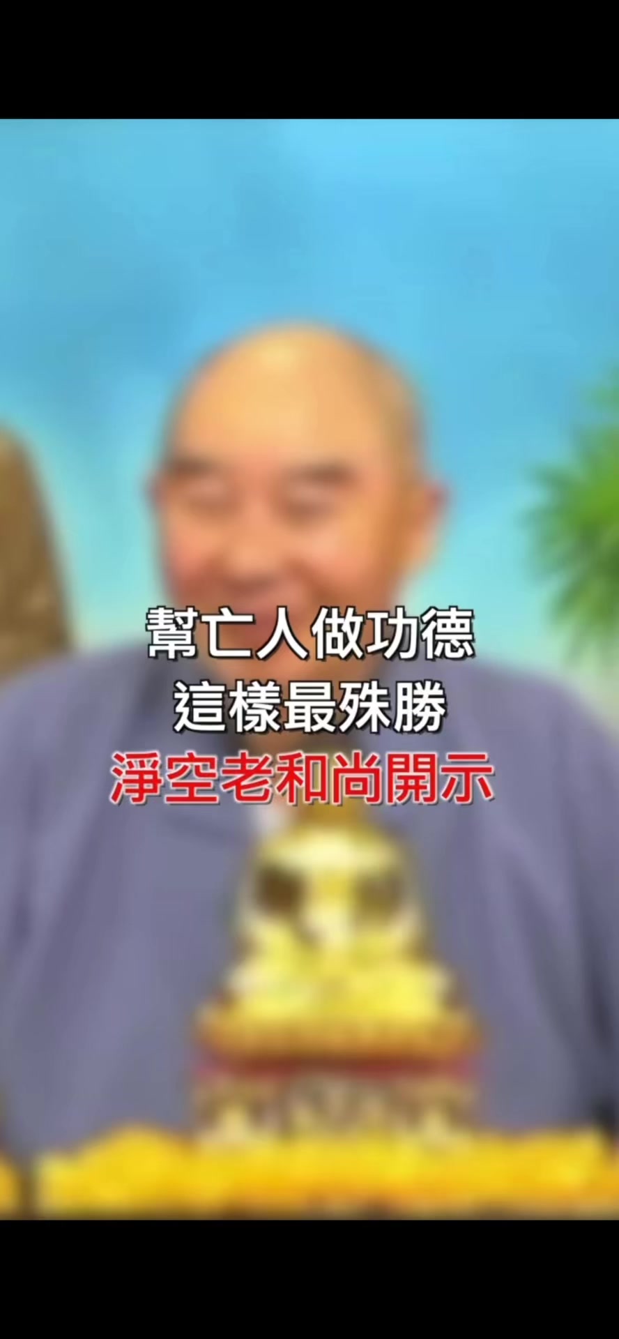 @南無阿彌陀佛🙏🙏🙏