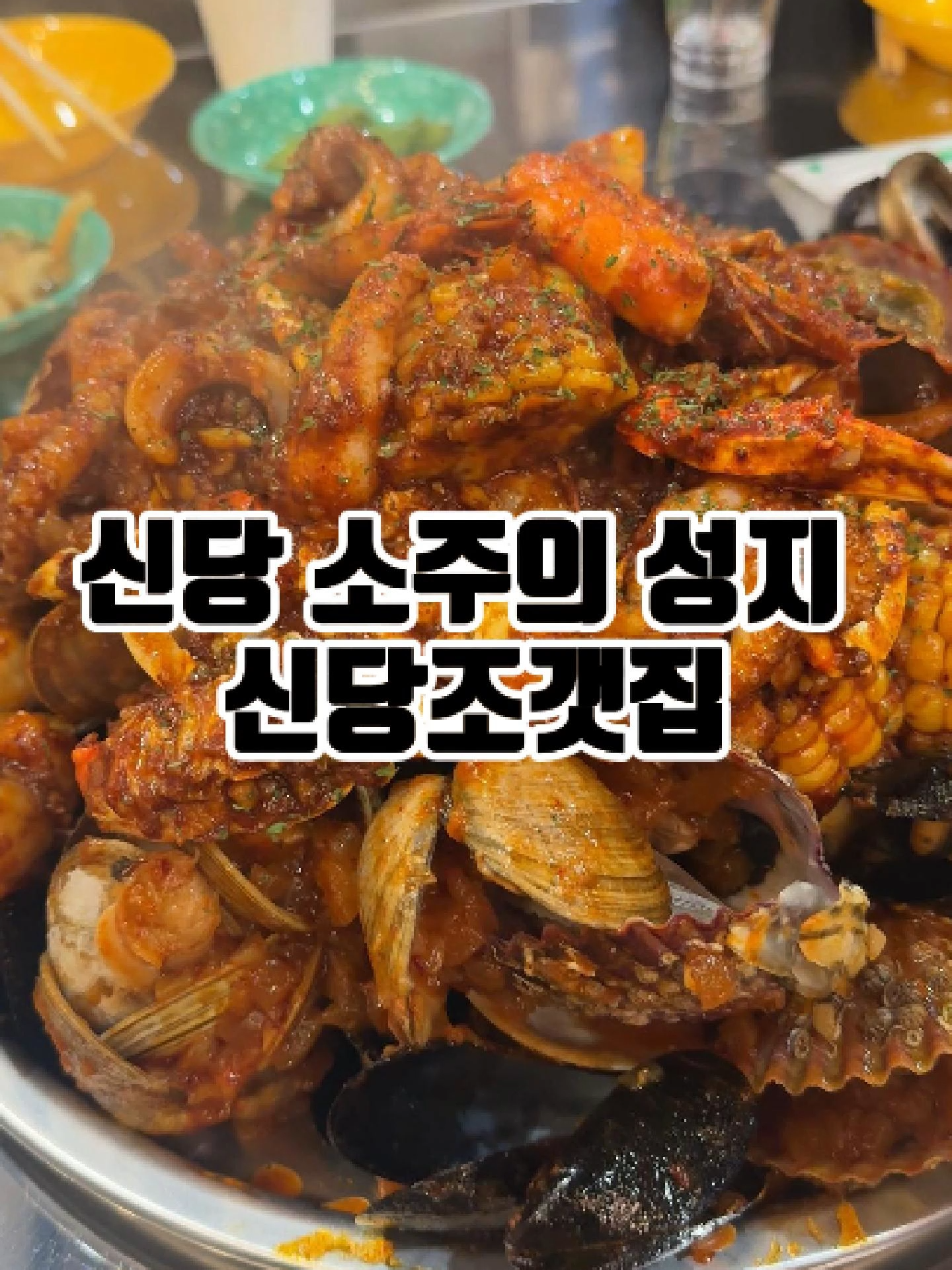 @신당조갯집