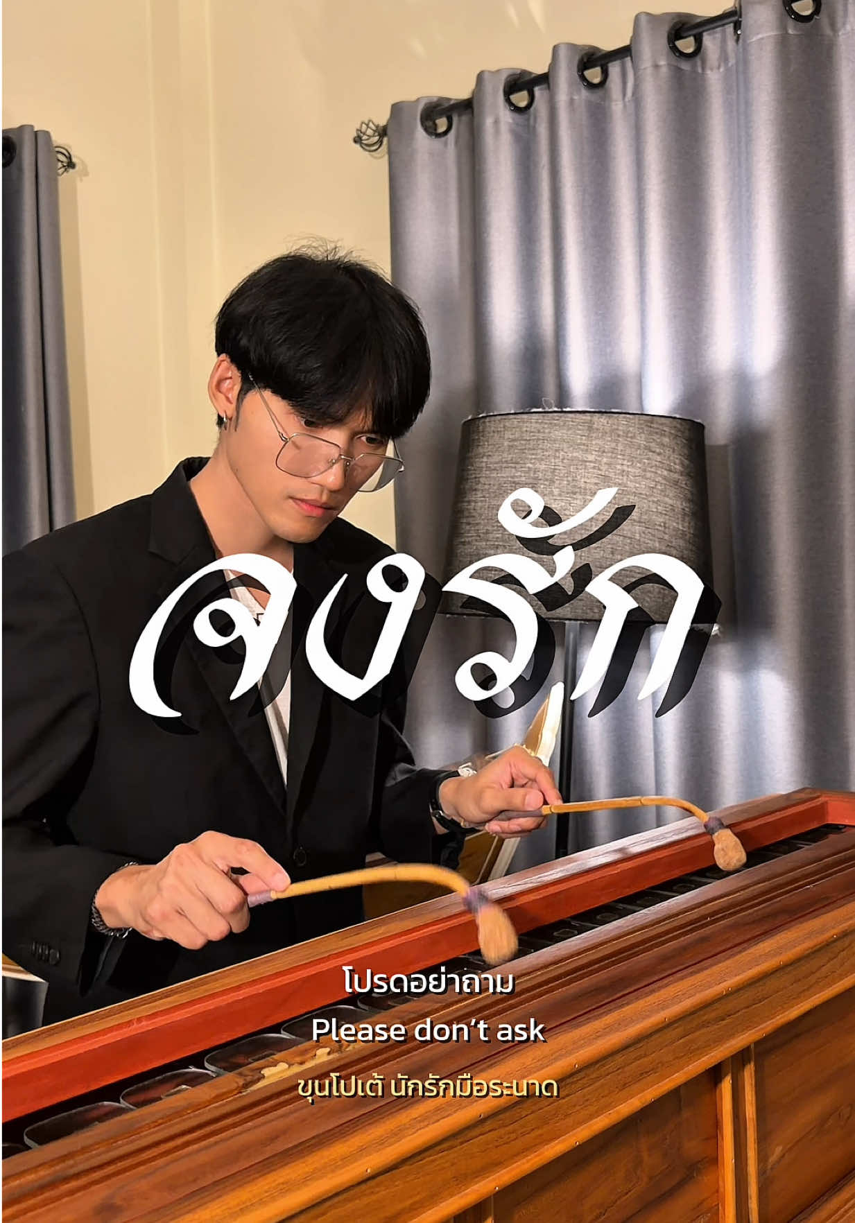 @ขุนโปเต้💖นักรักมือระนาด