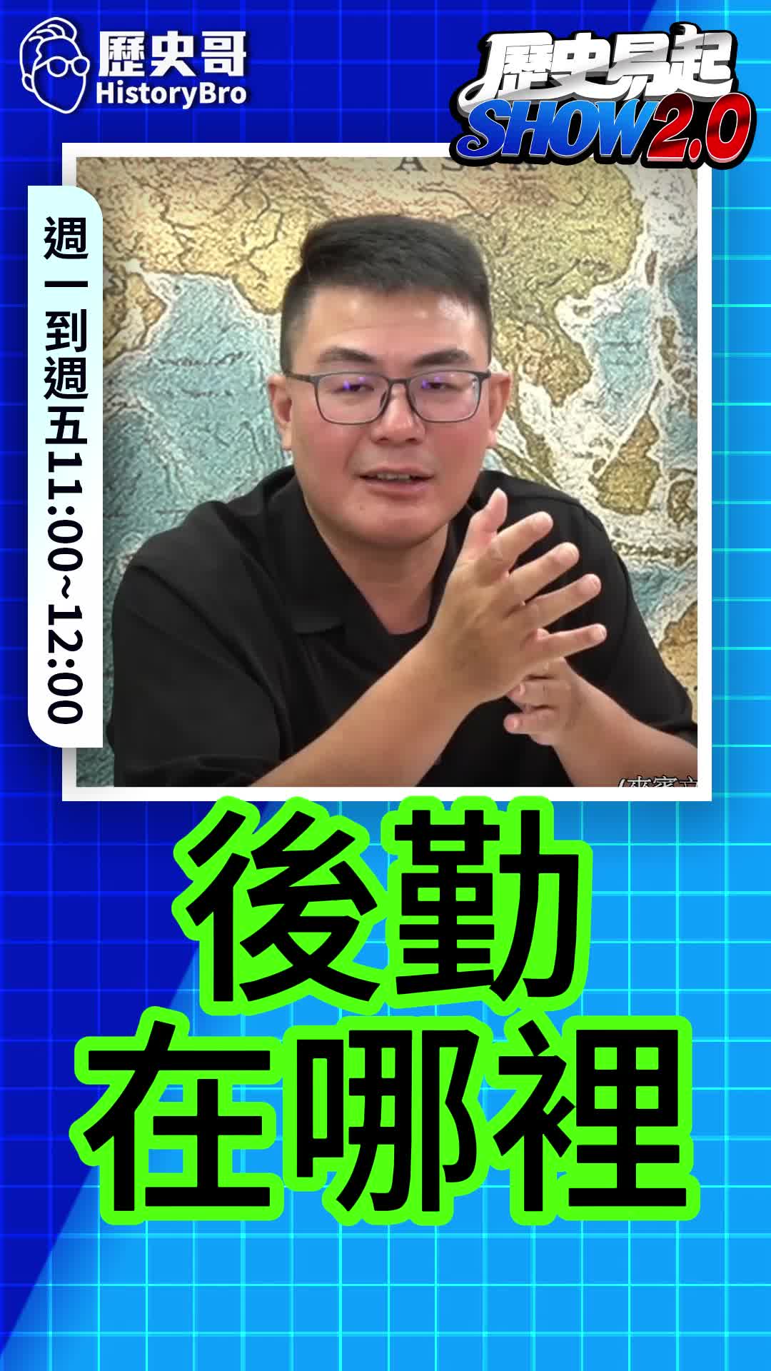 @歷史哥Historybro