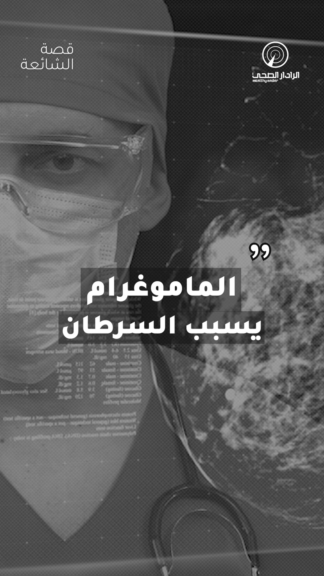 @الرادار الصحي