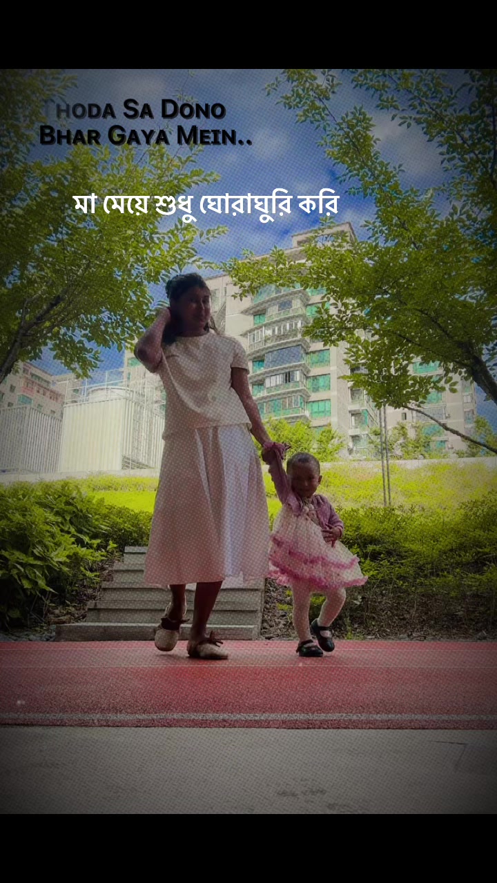 @মেয়ে চায়নিছ 🥰মা বাংলাদেশী