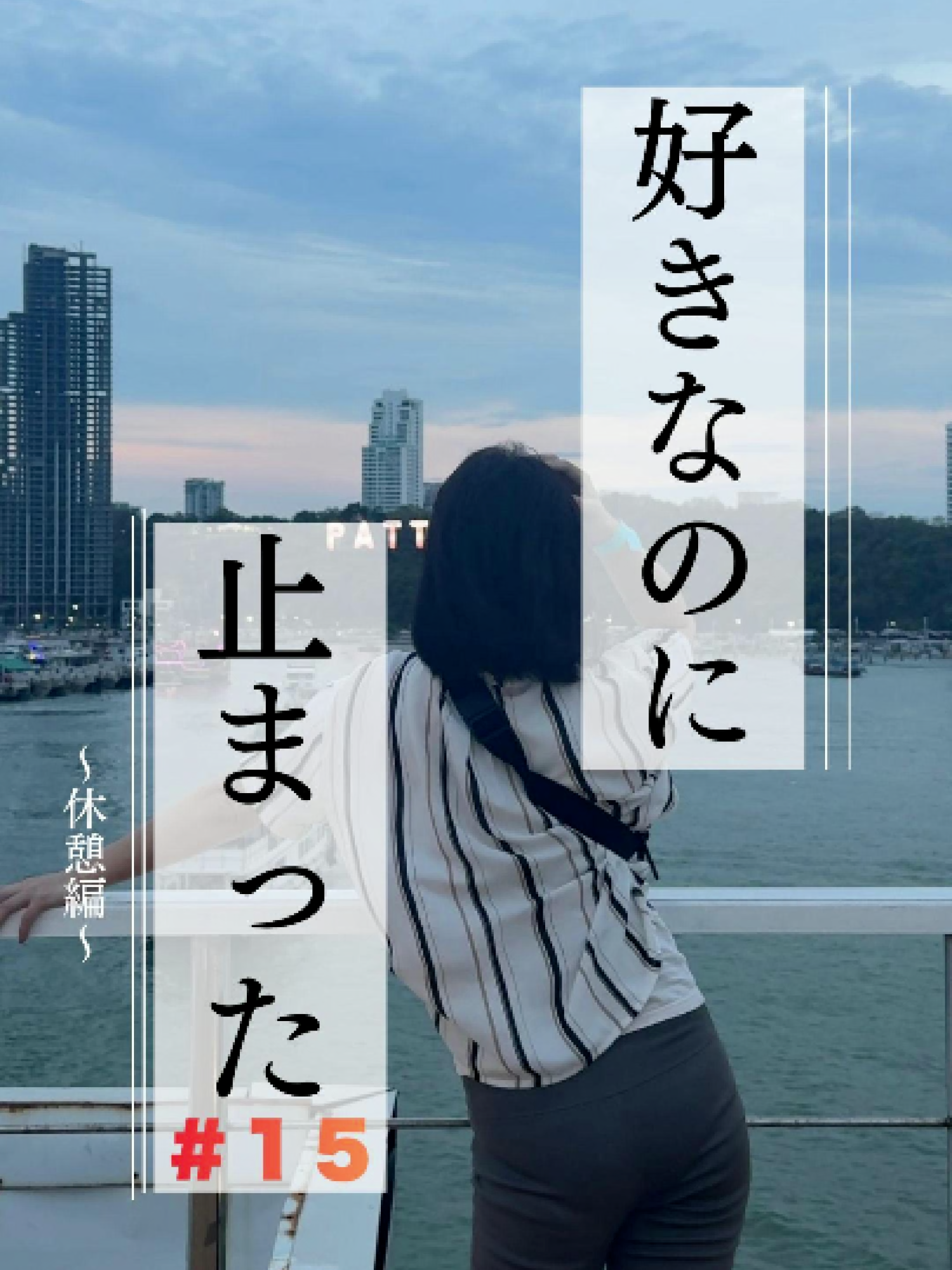 @つる(tsuru・ทซึรุ )|50代に見られた45歳逆襲