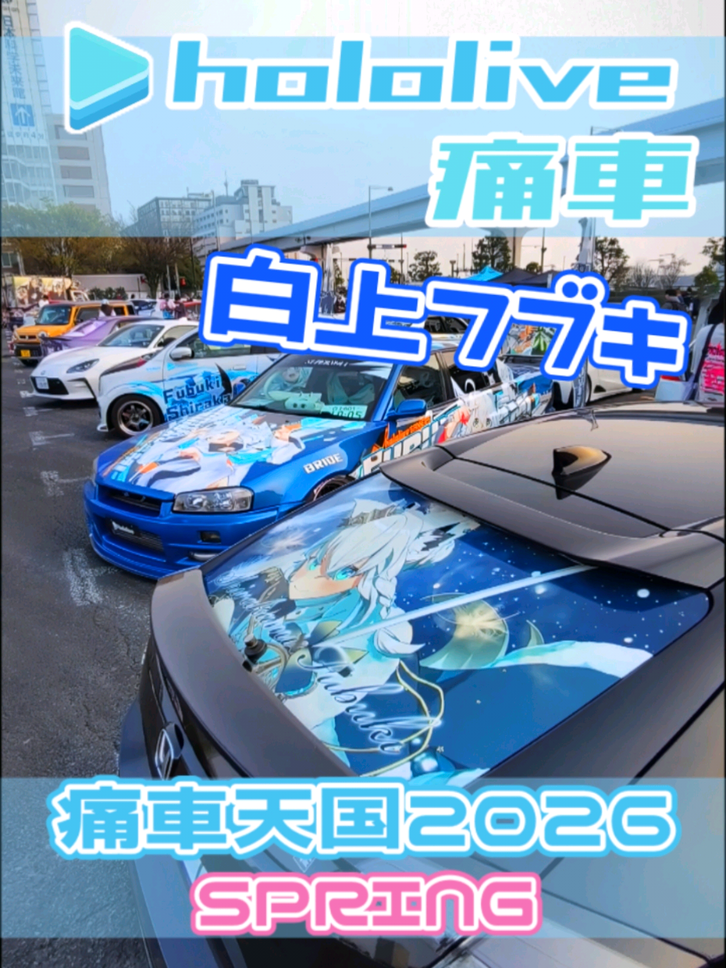 @痛車庫_2D Garage