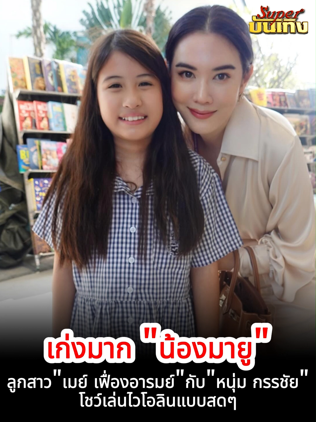 @Superบันเทิง