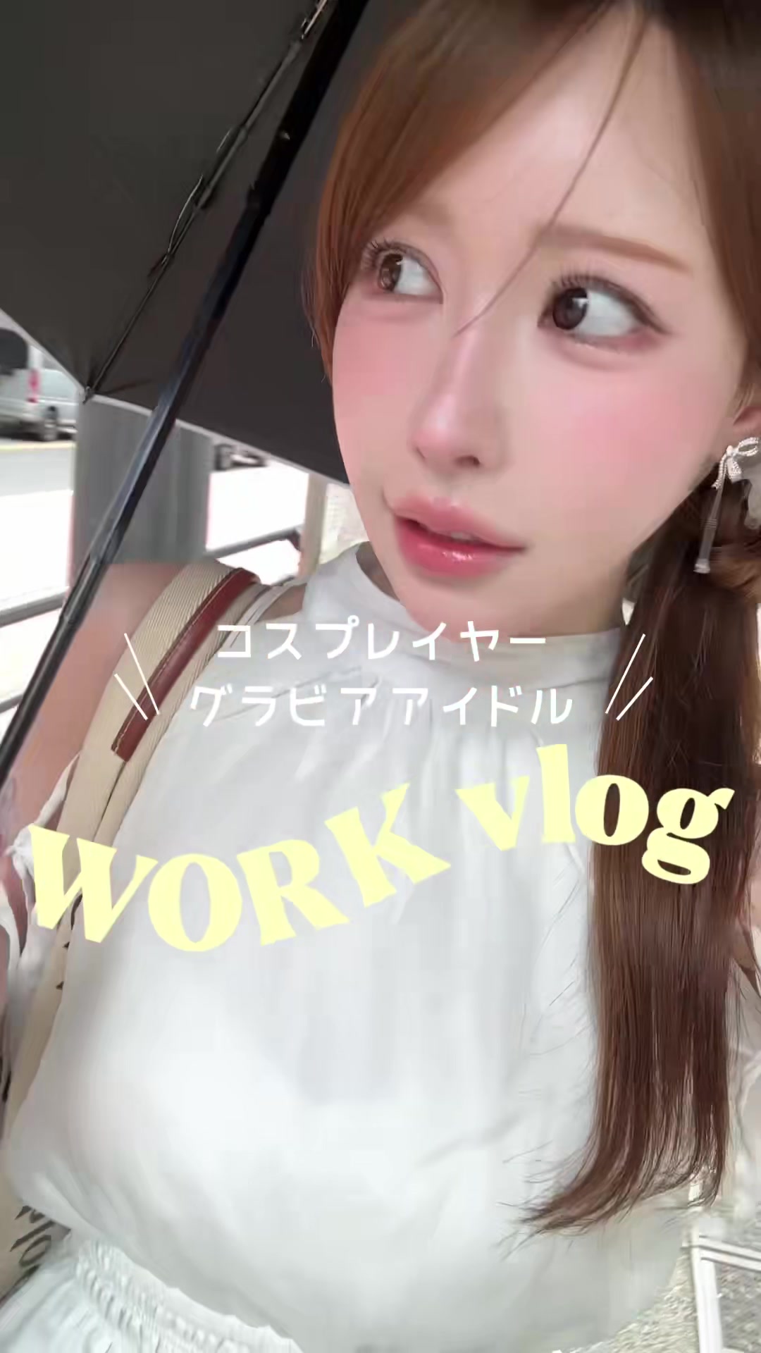 @白田まい