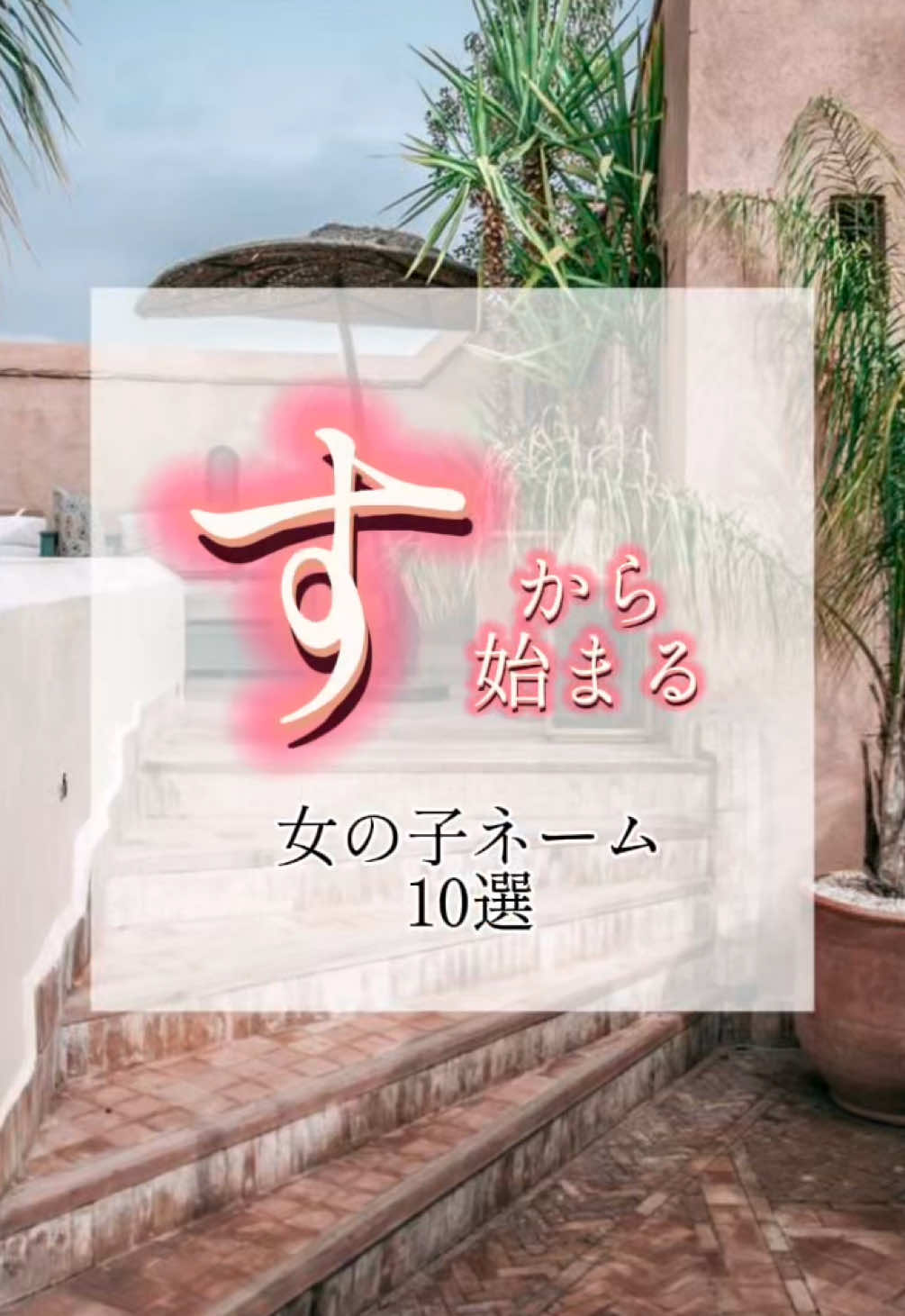@素敵な名前の贈り物