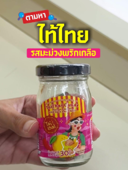 @TaiThai ลูกอมผลไม้ไส้พริกเกลือ