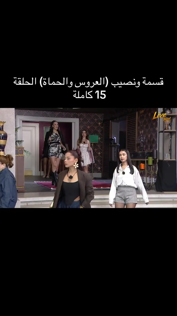@قسمة و نصيب العروس و الحماة 🤍
