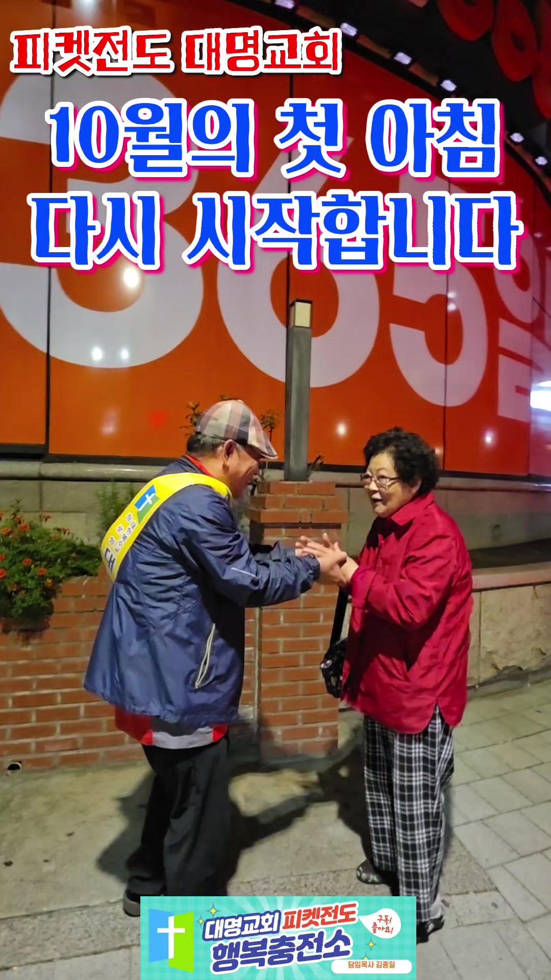 @피켓전도 김종일 목사