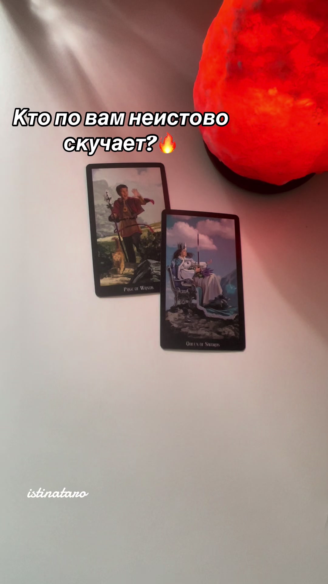@Истина ТАРО✨